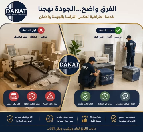شركة فك وتركيب اثاث في ابوظبي 0545248958 شركة دانات اللؤلؤ مقارنة قبل وبعد تبرز تنظيم دانات اللؤلؤ للأثاث وحمايته أثناء الفك والتركيب.