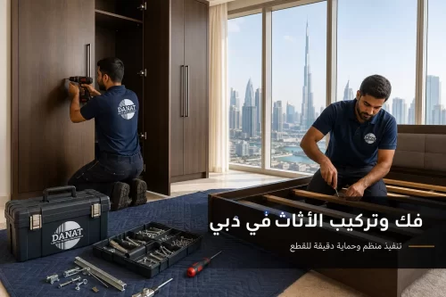 فك وتركيب الأثاث قبل النقل في دبي 0545248958 شركة دانات اللؤلؤ فنيان من شركة فك وتركيب اثاث في دبي يفكان خزانة وسريرًا بأدوات منظمة لحماية كل قطعة.
