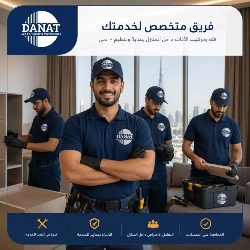 فني تركيب اثاث منزلي بدبي 0545248958 شركة دانات اللؤلؤ فريق متخصص ينفذ فك وتركيب الأثاث بتنسيق واضح مع حماية المكان والممتلكات.